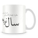 ماگ سرامیکی طرح سال نو یعنی تو